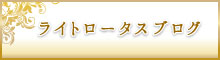 ライトロータスのアメブロ