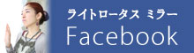 ミラーのフェイスブック