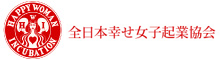 全日本幸せ女子起業協会