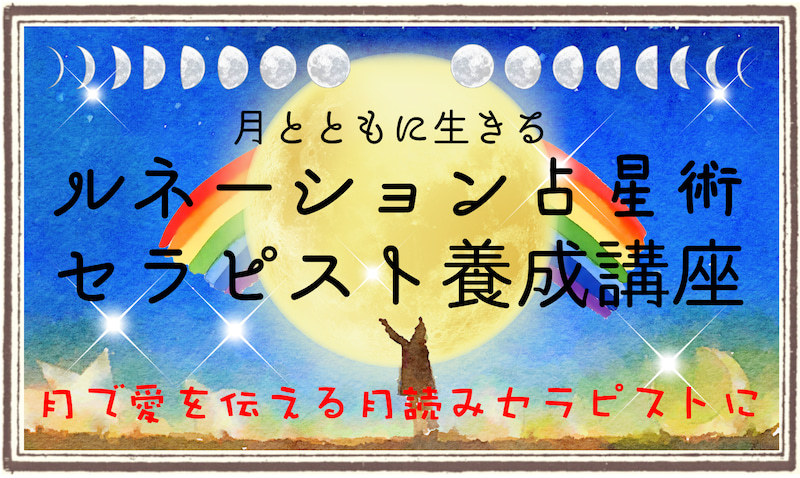クレイセラピー教室リップル　開運未来流ルネーション占星術セラピスト養成講座