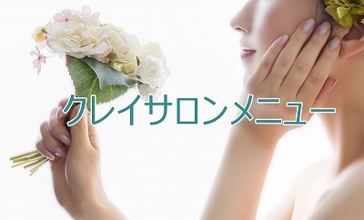 クレイサロンメニュー