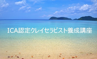 ICA認定クレイセラピスト養成講座