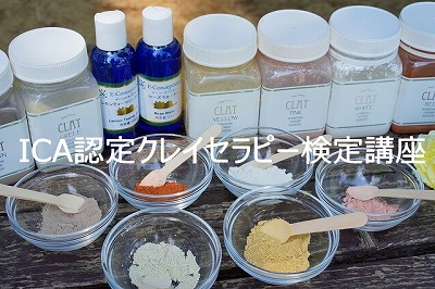 ICA認定クレイセラピー検定講座