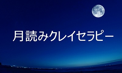 月読みクレイセラピー