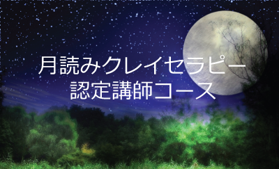 月読みクレイセラピー教室リップル　月読みクレイ認定講師コース