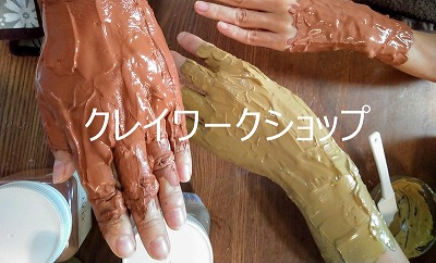 クレイワークショップ