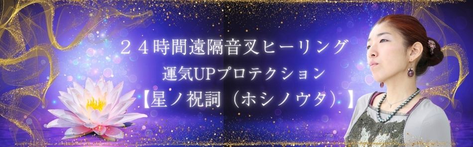 24時間遠隔音叉ヒーリング 【星ノ祝詞(ホシノウタ)】 配信中