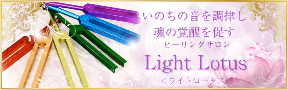いのちの音を調律し 魂の覚醒を促すh
